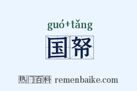 国帑是什么意思的图片